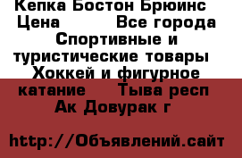 Кепка Бостон Брюинс › Цена ­ 800 - Все города Спортивные и туристические товары » Хоккей и фигурное катание   . Тыва респ.,Ак-Довурак г.